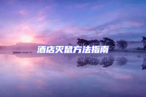 酒店滅鼠方法指南