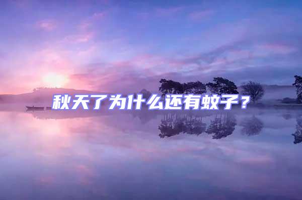 秋天了為什么還有蚊子？