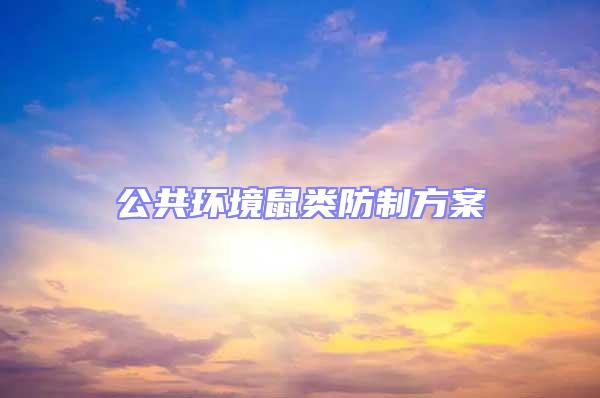 公共環(huán)境鼠類防制方案