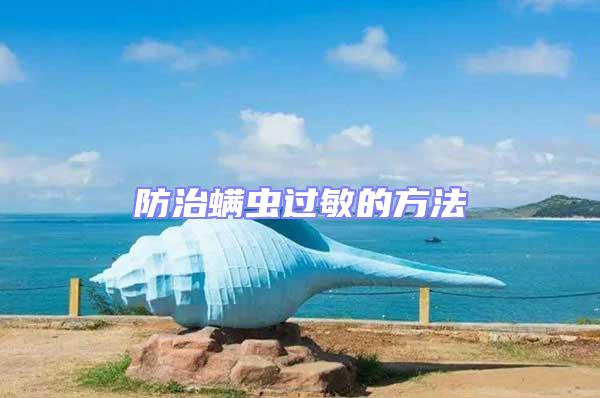 防治螨蟲過敏的方法