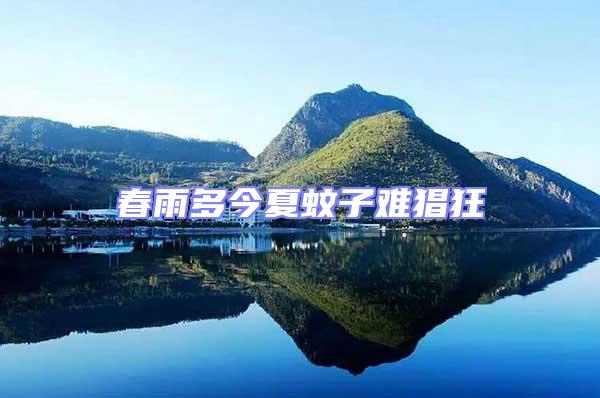 春雨多今夏蚊子難猖狂