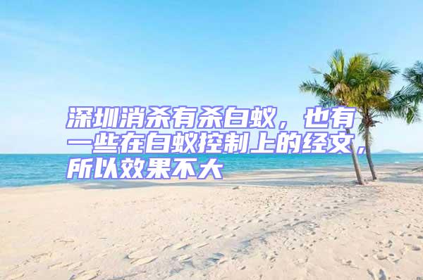 深圳消殺有殺白蟻，也有一些在白蟻控制上的經(jīng)文，所以效果不大