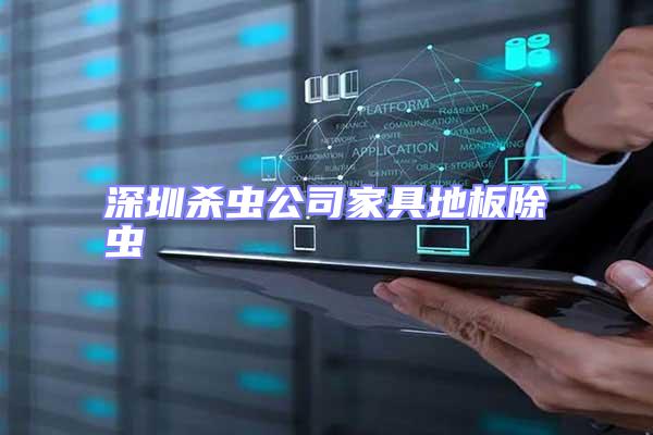 深圳殺蟲公司家具地板除蟲