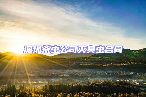 深圳殺蟲公司滅臭蟲合同