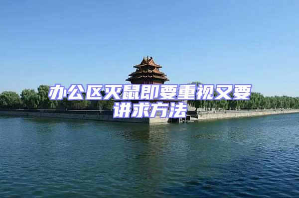 辦公區滅鼠即要重視又要講求方法