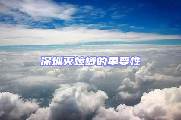深圳滅蟑螂的重要性