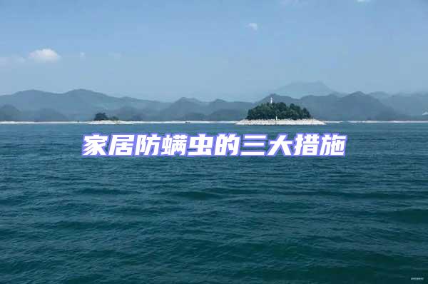 家居防螨蟲的三大措施