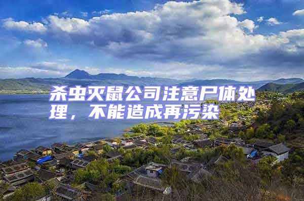 殺蟲滅鼠公司注意尸體處理，不能造成再污染