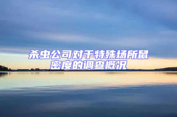 殺蟲公司對于特殊場所鼠密度的調查概況