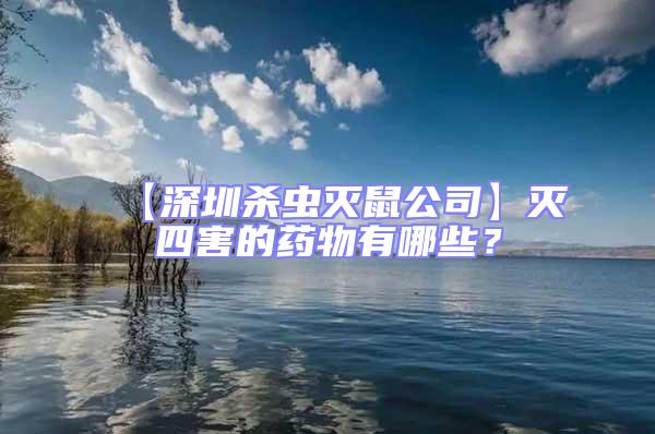 【深圳殺蟲滅鼠公司】滅四害的藥物有哪些？