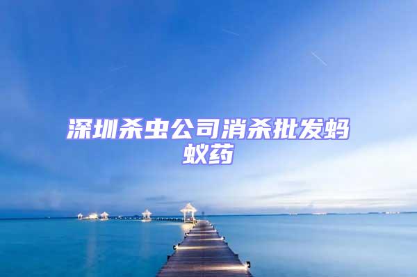 深圳殺蟲公司消殺批發螞蟻藥