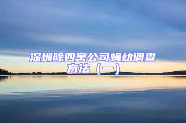 深圳除四害公司蠅幼調查方法（一）