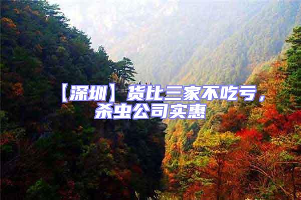 【深圳】貨比三家不吃虧，殺蟲公司實惠