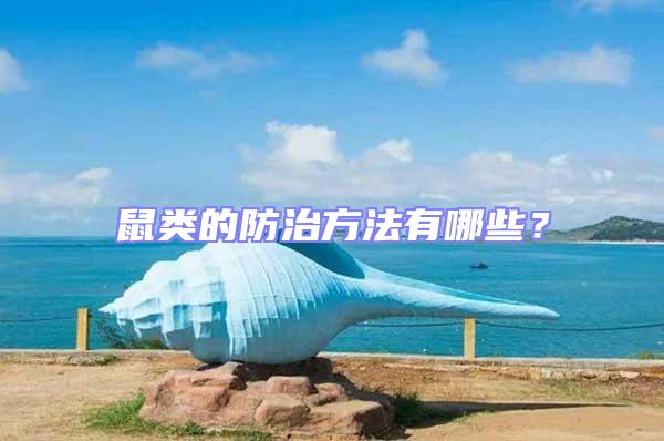 鼠類的防治方法有哪些？