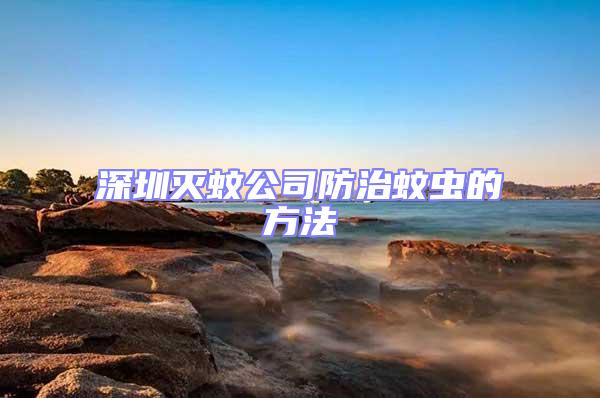 深圳滅蚊公司防治蚊蟲的方法