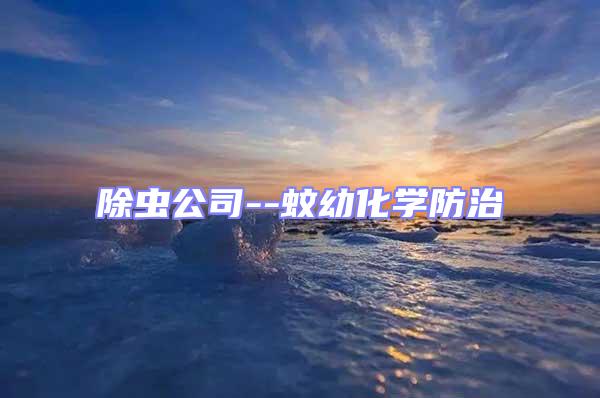 除蟲公司--蚊幼化學防治