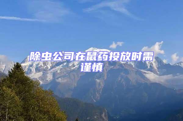 除蟲公司在鼠藥投放時需謹慎
