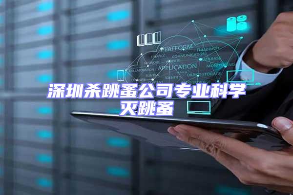 深圳殺跳蚤公司專業(yè)科學滅跳蚤