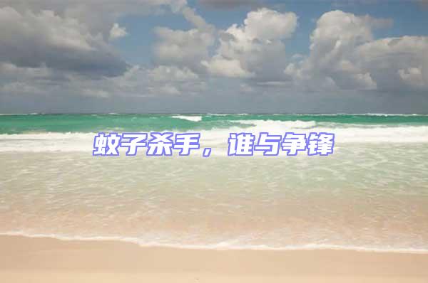 蚊子殺手，誰與爭鋒