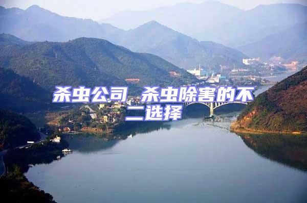 殺蟲公司 殺蟲除害的不二選擇