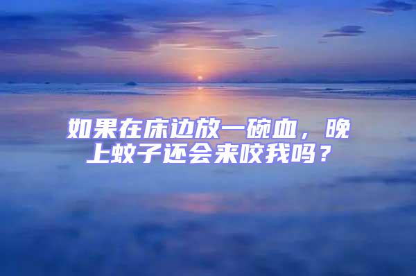 如果在床邊放一碗血，晚上蚊子還會(huì)來咬我嗎？