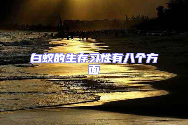 白蟻的生存習性有八個方面