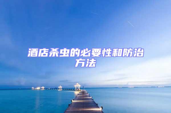 酒店殺蟲的必要性和防治方法