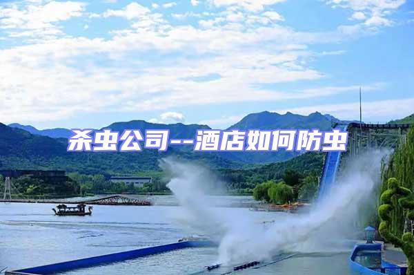殺蟲公司--酒店如何防蟲