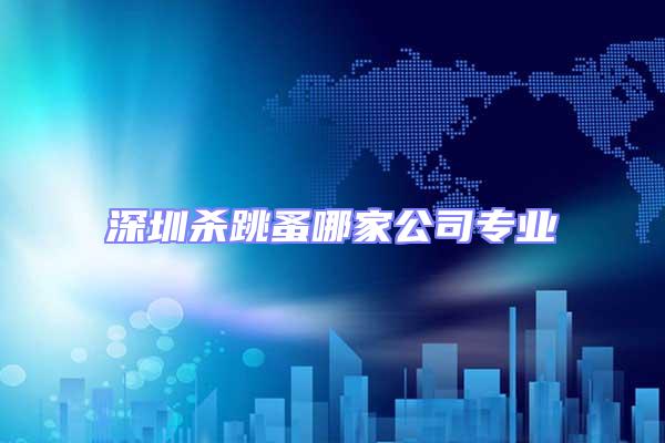 深圳殺跳蚤哪家公司專業
