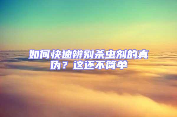 如何快速辨別殺蟲劑的真偽？這還不簡單