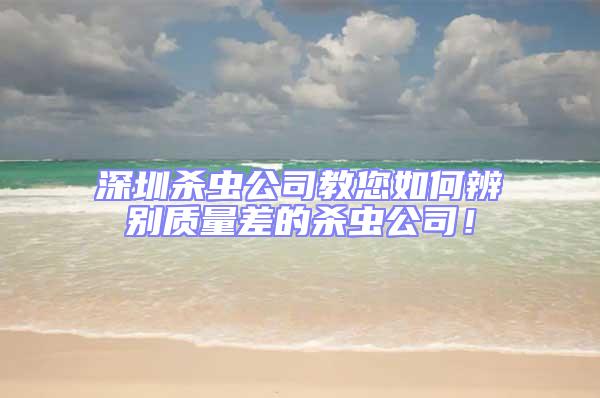 深圳殺蟲公司教您如何辨別質量差的殺蟲公司！