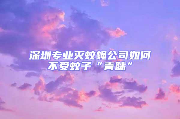 深圳專業滅蚊蠅公司如何不受蚊子“青睞”