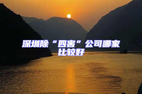 深圳除“四害”公司哪家比較好
