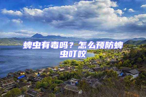 蜱蟲有毒嗎？怎么預防蜱蟲叮咬