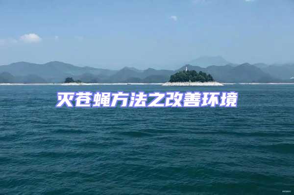 滅蒼蠅方法之改善環境