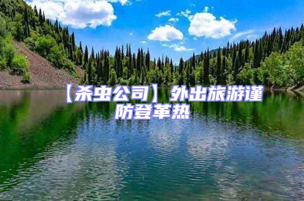 【殺蟲公司】外出旅游謹防登革熱