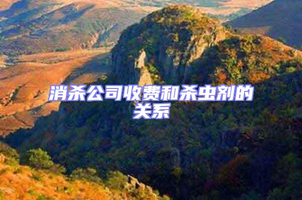 消殺公司收費(fèi)和殺蟲劑的關(guān)系