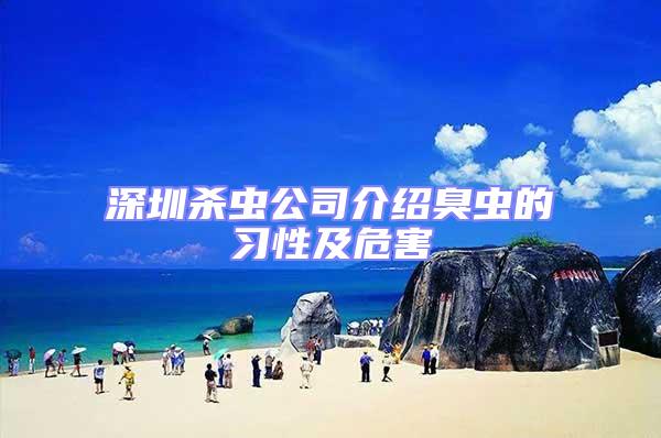 深圳殺蟲公司介紹臭蟲的習(xí)性及危害