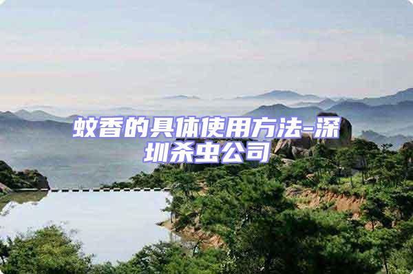 蚊香的具體使用方法-深圳殺蟲公司