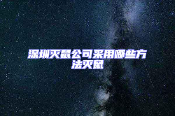 深圳滅鼠公司采用哪些方法滅鼠