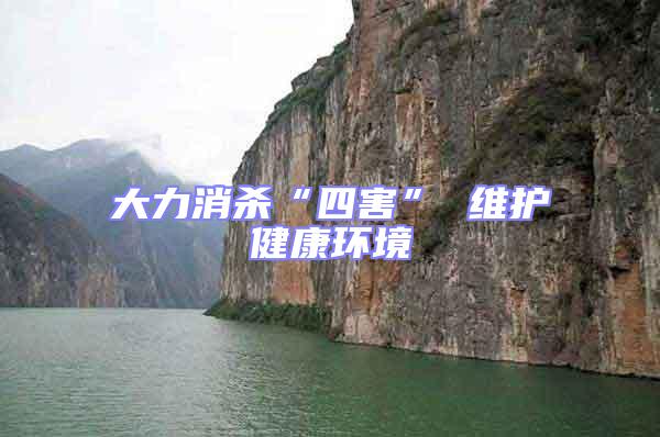 大力消殺“四害” 維護(hù)健康環(huán)境