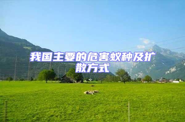 我國主要的危害蟻種及擴散方式