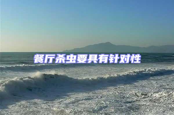 餐廳殺蟲(chóng)要具有針對(duì)性