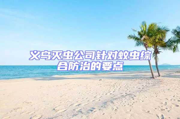 義烏滅蟲公司針對(duì)蚊蟲綜合防治的要點(diǎn)