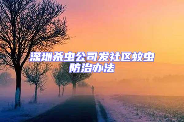 深圳殺蟲公司發社區蚊蟲防治辦法