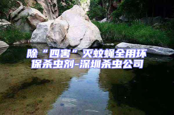 除“四害”滅蚊蠅全用環保殺蟲劑-深圳殺蟲公司