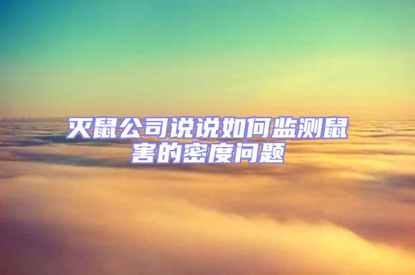 滅鼠公司說說如何監(jiān)測鼠害的密度問題