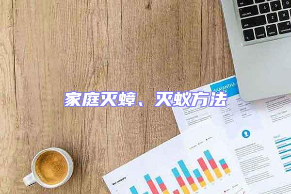 家庭滅蟑、滅蟻方法
