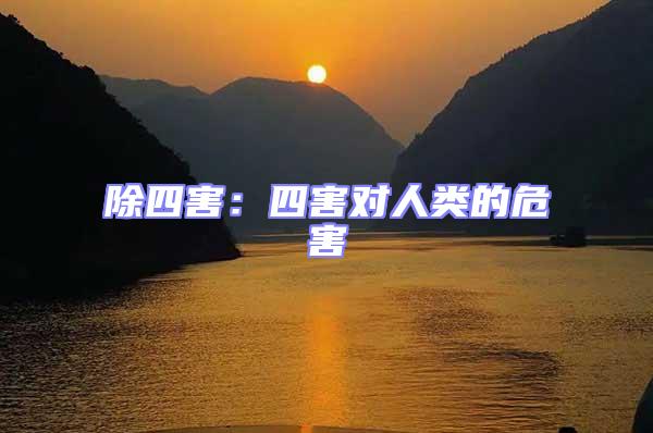 除四害：四害對人類的危害
