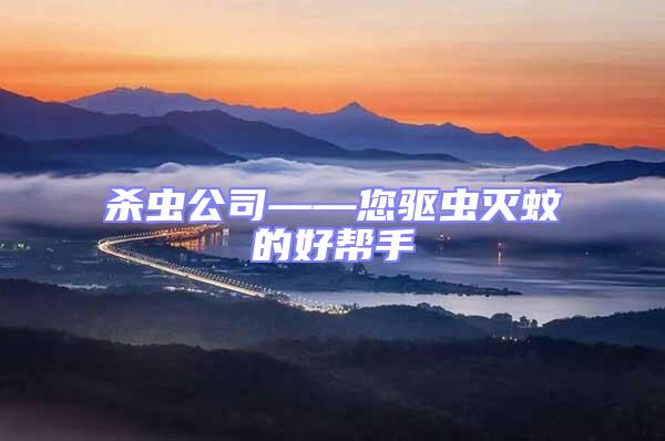 殺蟲公司——您驅蟲滅蚊的好幫手